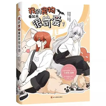 Moje Hrane, Izgleda Luštna Kitajski Manga Knjiga VOL 1 Malia,Xinglan Mladi Kampusu Romance Strip Manhwa
