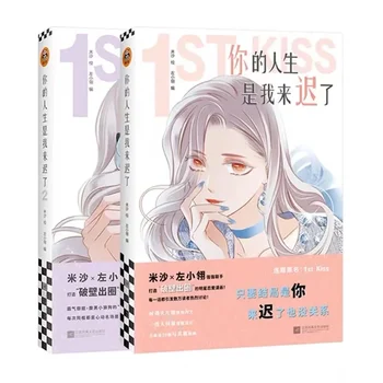 Nov 1. Poljub Kitajski Stripovski Zvezek 1-2 Mladinske Književnosti Jiang Lan, Gu Chi Romance Strip Romanov Manga Knjige
