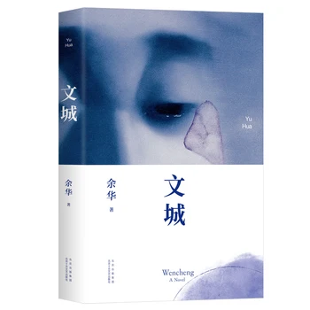 Novo Pristno Wencheng Yu Hua je nova knjiga Sodobne Literature roman